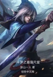《斗罗之最强尺皇》小说封面