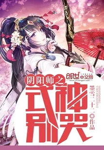 《阴阳师之式神别哭》小说封面