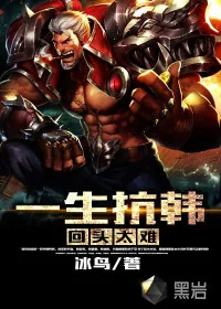 《一生抗韩回头太难》小说封面
