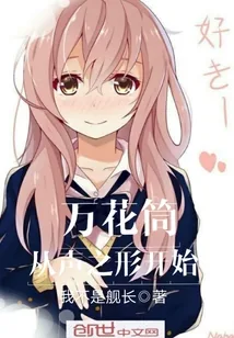 《万花筒从声之形开始》小说封面