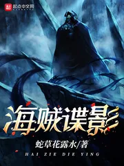 《海贼谍影》小说封面