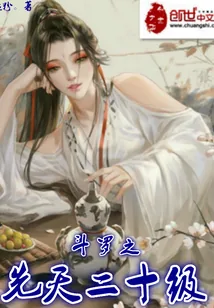 《斗罗之先天二十级》小说封面
