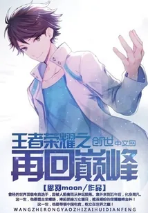 《王者荣耀之再回巅峰》小说封面