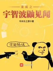 《漫威之宇智波鼬见闻》小说封面