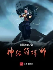 《神级符阵师》小说封面
