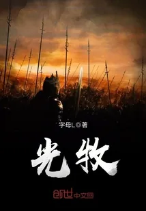 《光牧》小说封面