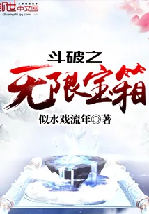 《斗破之无限宝箱》小说封面