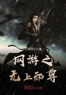 《网游之无上邪尊》小说封面
