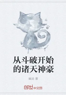 《从斗破开始的诸天神豪》小说封面