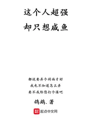 《这个人超强却只想咸鱼》小说封面
