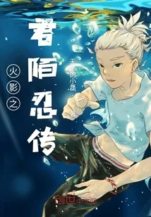 《火影之君陌忍传》小说封面