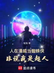 《人在漫威当蜘蛛侠，非说我是超人》小说封面