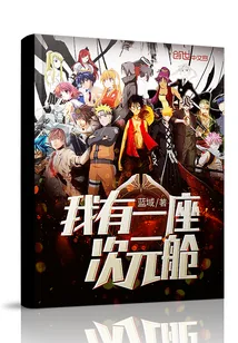 《我有一座次元舱》小说封面