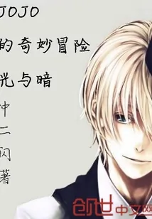 《JOJO的奇妙冒险光与暗》小说封面