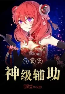 《斗破之神级辅助》小说封面