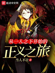 《从一人之下开始的正义之旅》小说封面