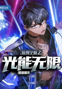 《超神学院之光能无限》小说封面