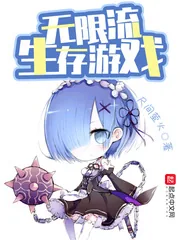 《无限流生存游戏》小说封面