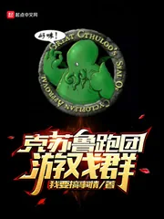 《克苏鲁跑团游戏群》小说封面