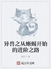 《异兽之从蜥蜴开始的进阶之路》小说封面