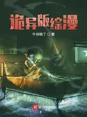 《诡异版综漫》小说封面