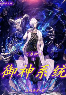 《万界神话之御神系统》小说封面