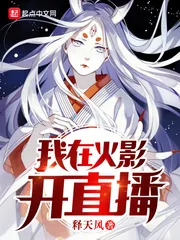《我在火影开直播》小说封面