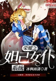 《荣耀之妲己女仆系统》小说封面