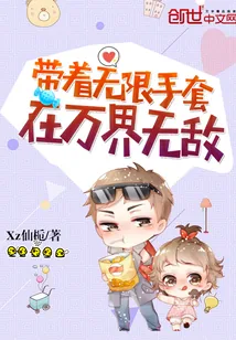 《带着无限手套在万界无敌》小说封面