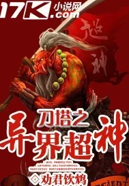 《刀塔之异界超神》小说封面