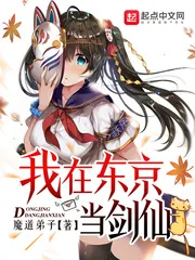 《我在东京当剑仙》小说封面