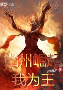 《幽州崛起我为王》小说封面