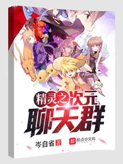 《精灵之次元聊天群》小说封面