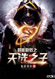 《超能游戏之天选之子》小说封面