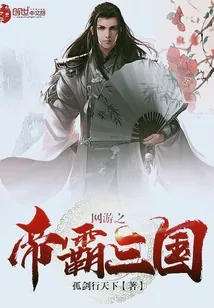 《网游之帝霸三国》小说封面