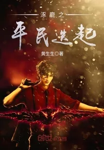 《涿鹿之平民迭起》小说封面