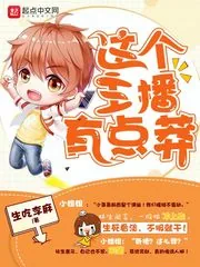 《这个主播有点莽》小说封面