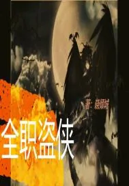 《全职盗侠》小说封面