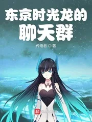 《东京时光龙的聊天群》小说封面
