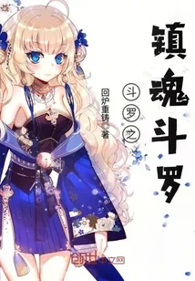 《斗罗之镇魂斗罗》小说封面