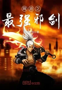 《网游之最强邪剑》小说封面