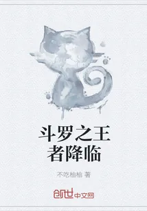 《斗罗之王者降临》小说封面