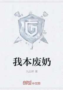 《我本废奶》小说封面