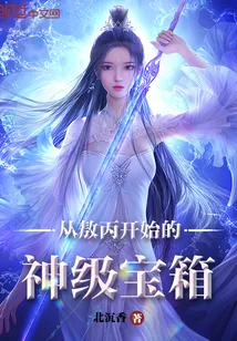 《从敖丙开始的神级宝箱》小说封面