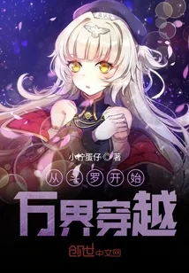 《从斗罗开始万界穿越》小说封面