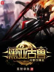 《从黑亚古兽开始当领主》小说封面