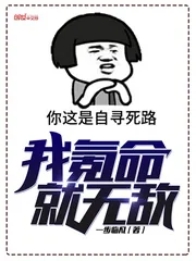 《我氪命就无敌》小说封面