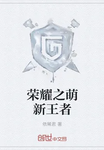 《荣耀之萌新王者》小说封面
