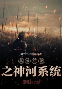 《英雄联盟之神河系统》小说封面