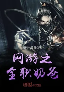 《网游之全职奶爸》小说封面
